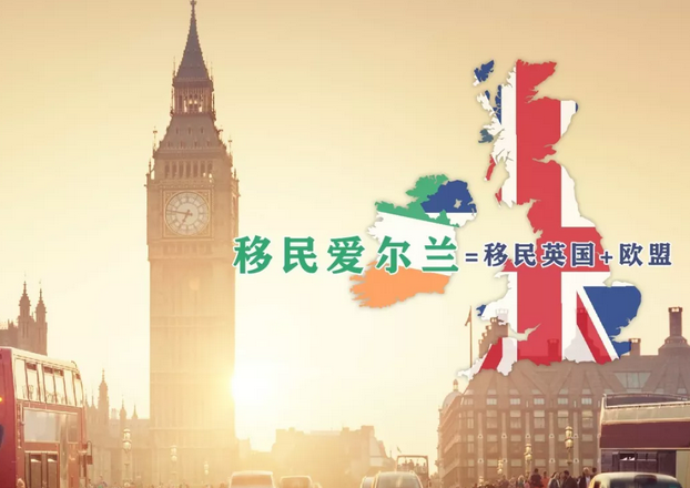 英国脱欧，会影响英爱两国互通身份吗？今天来全面解析爱尔兰移民