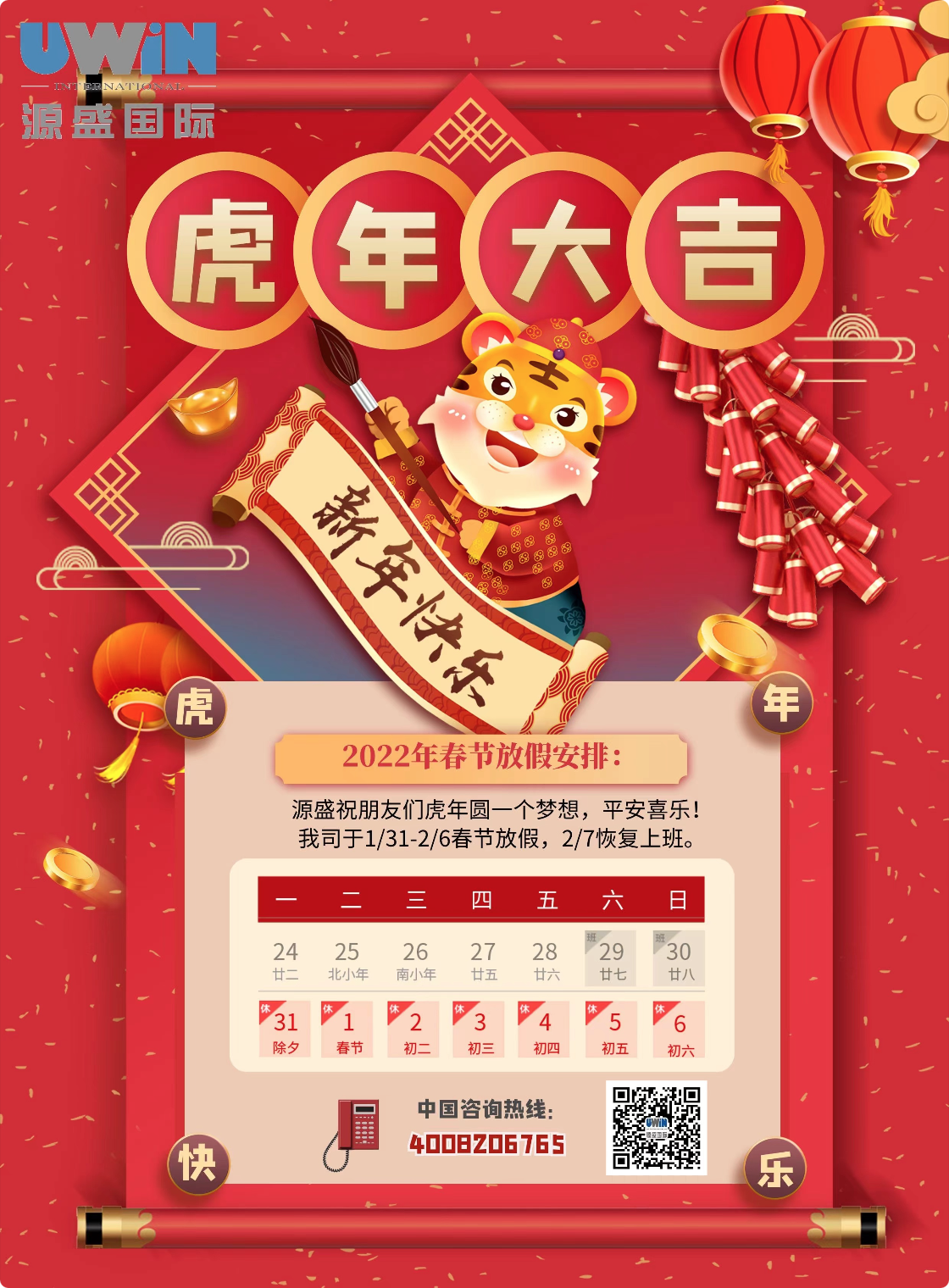 源盛全体员工祝您虎年大吉！