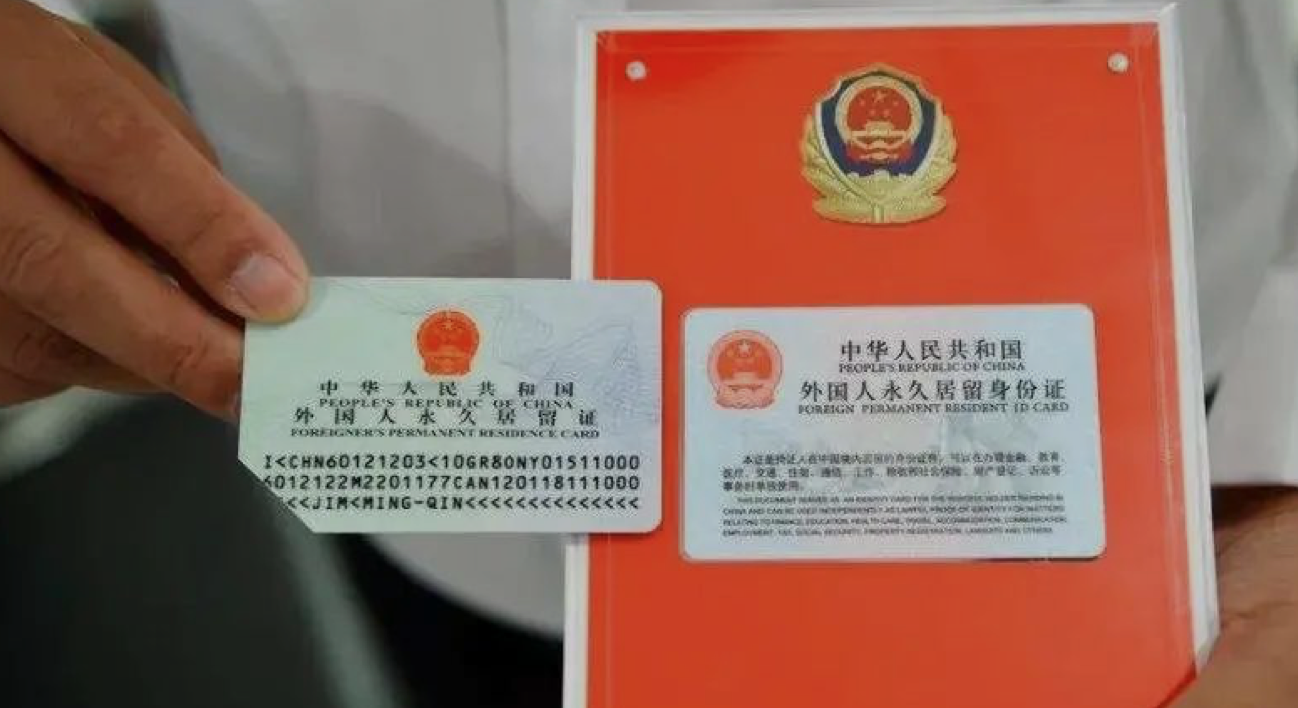 捷报！外籍华人博士L先生成功获得中国永久居留身份证！
