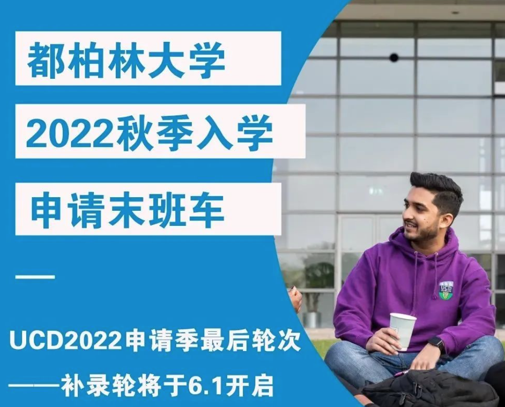 2022秋季入学-爱尔兰都柏林大学申请末班车