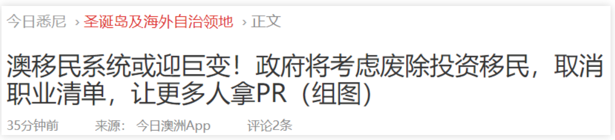 澳洲移民系统可能迎巨变！或废除投资移民，取消职业清单，更多人能拿PR！技术移民终迎利好消息