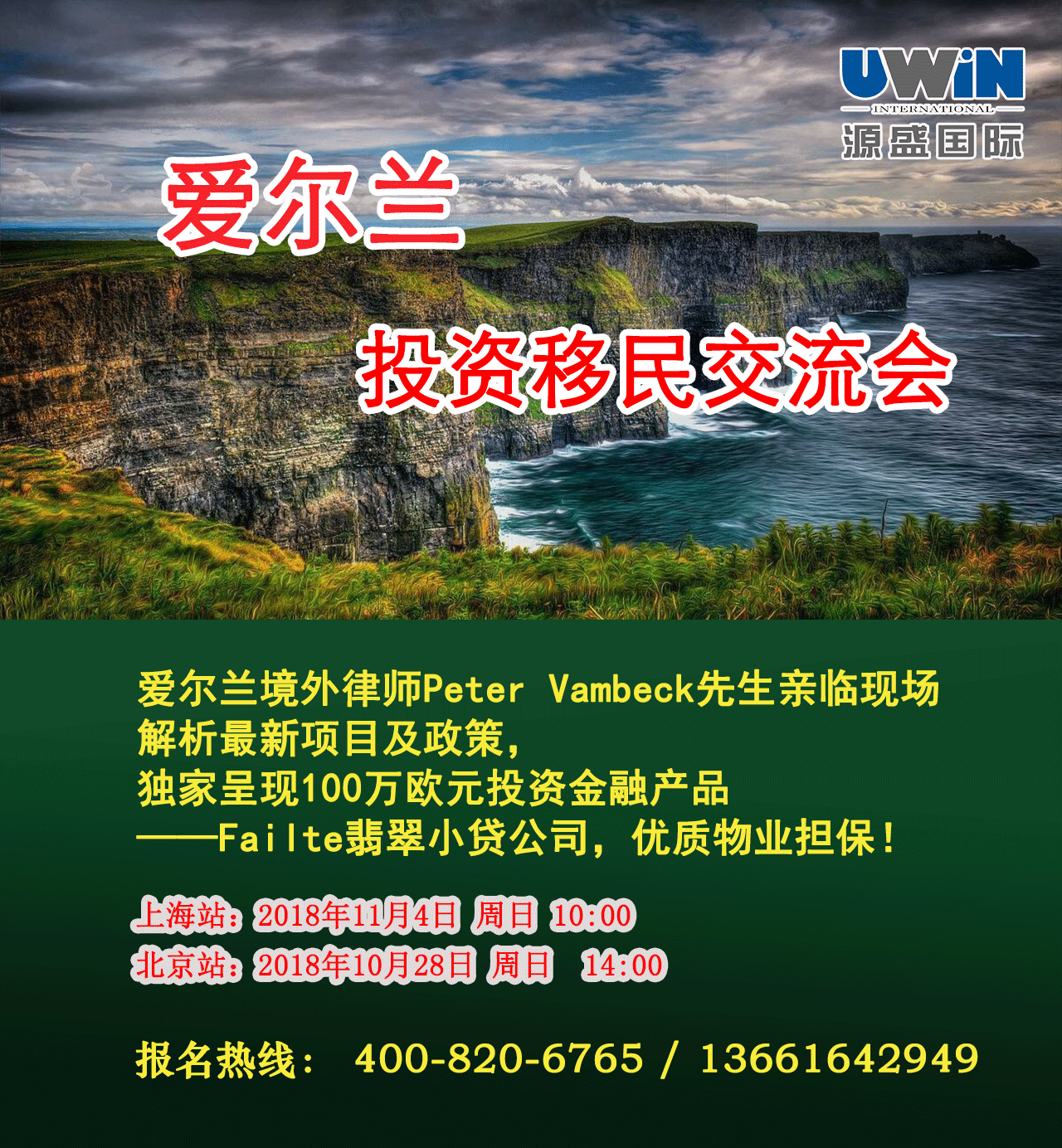 【上海】11月4日召开爱尔兰投资移民专题讲会！