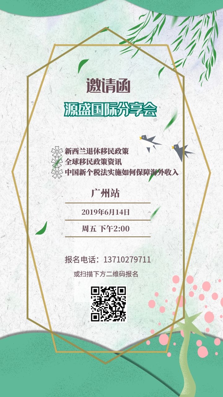 福利！源盛国际新西兰退休移民暨全球移民资讯分享会即将重磅开启！