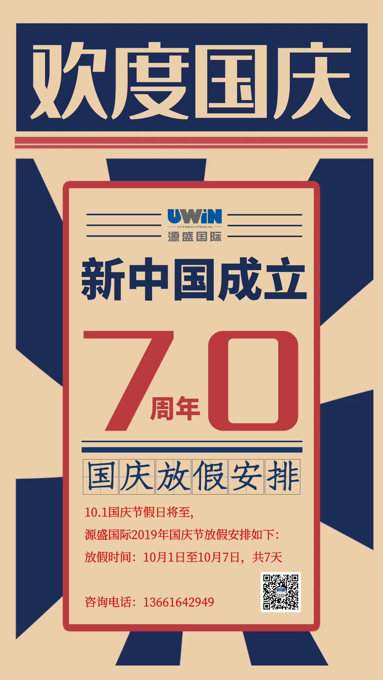 喜迎国庆70周年！源盛放假时间安排 