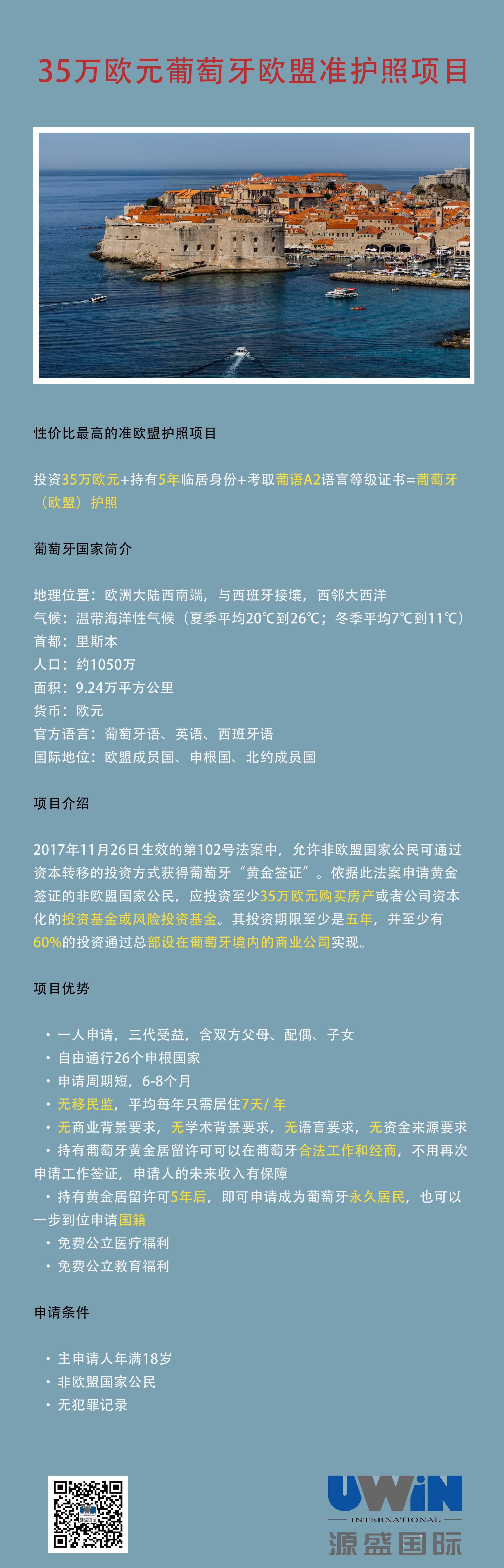 35万欧元葡萄牙欧盟准护照项目| 源盛国际